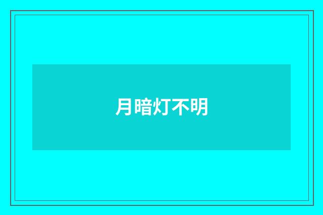 月暗灯不明
