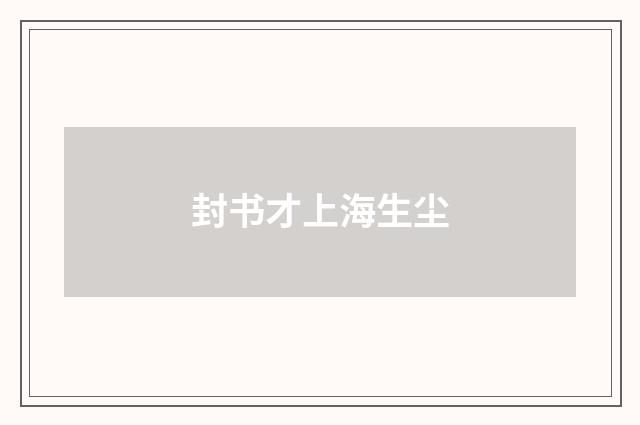 封书才上海生尘