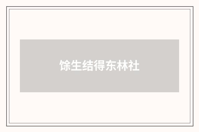 馀生结得东林社