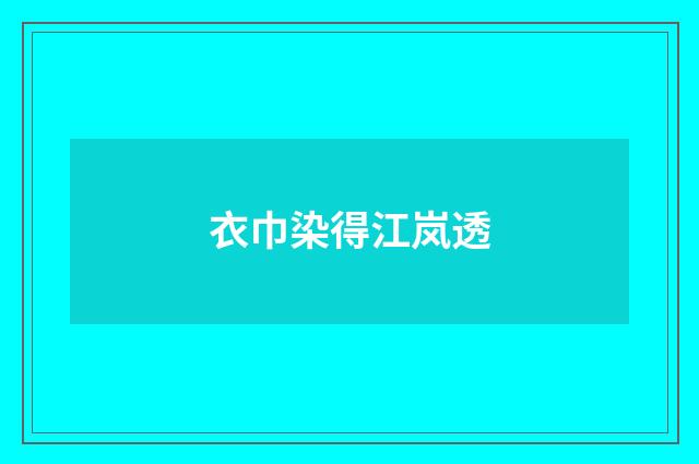 衣巾染得江岚透