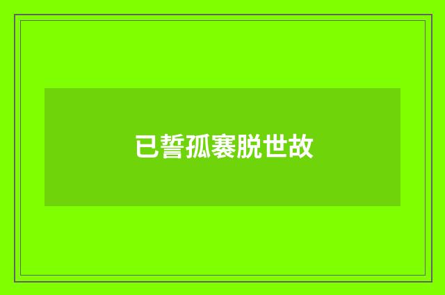 已誓孤褰脱世故