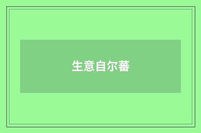 生意自尔蕃