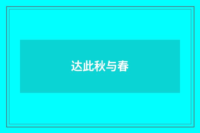 达此秋与春