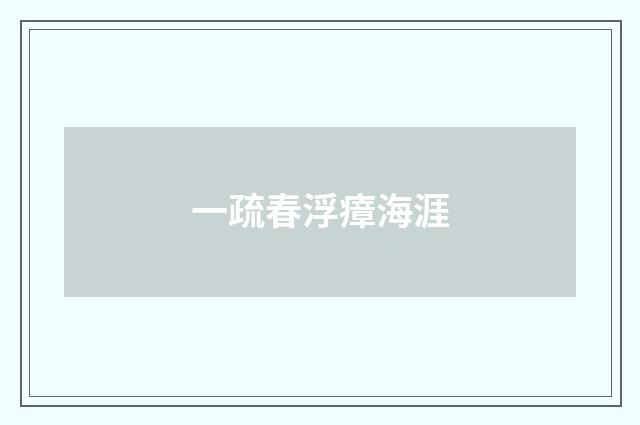 一疏春浮瘴海涯
