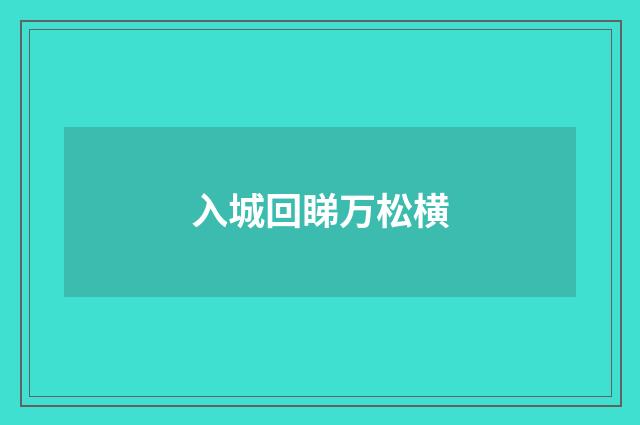 入城回睇万松横