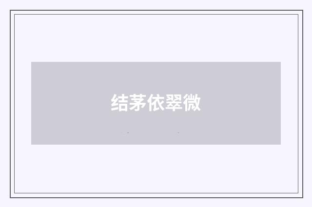 结茅依翠微