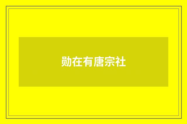 勋在有唐宗社