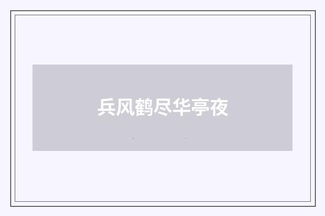 兵风鹤尽华亭夜