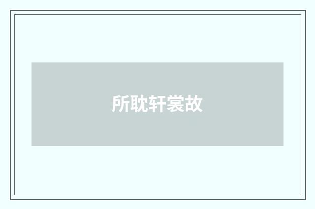 所耽轩裳故