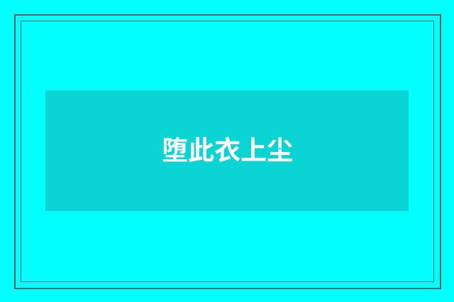 堕此衣上尘