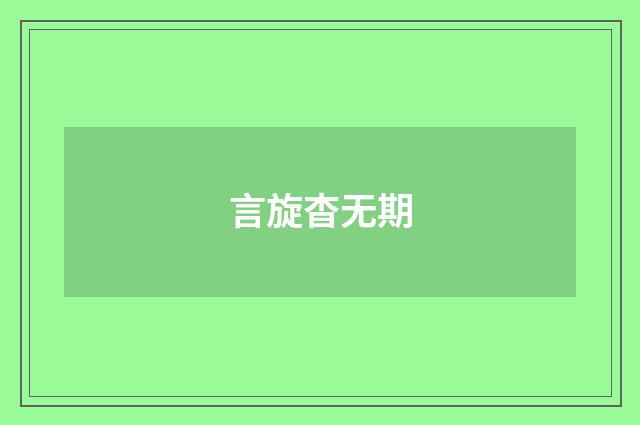 言旋杳无期