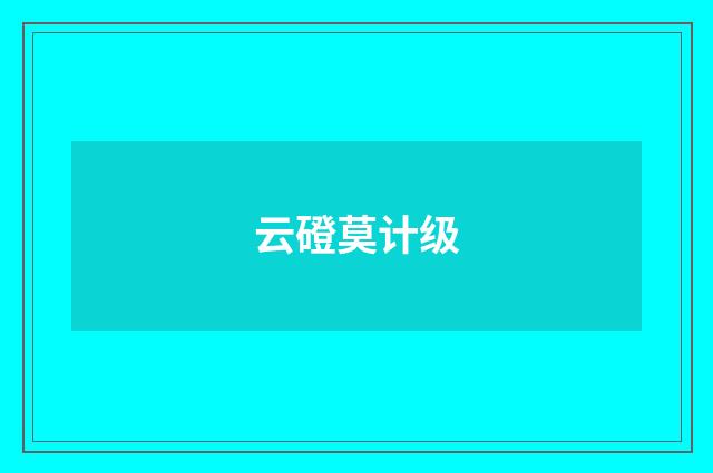 云磴莫计级
