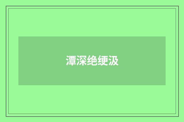 潭深绝绠汲
