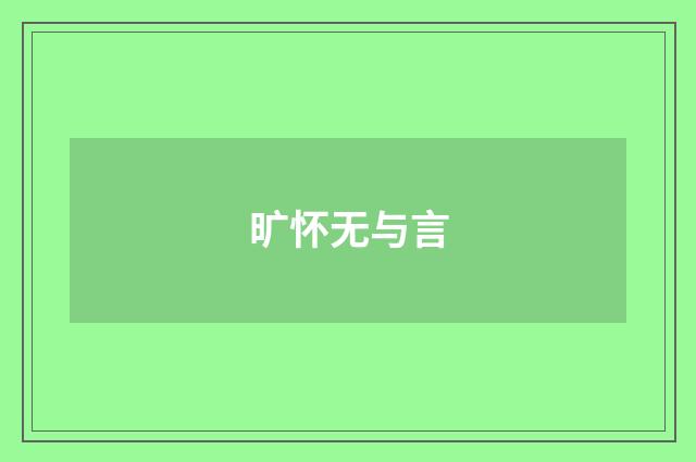 旷怀无与言
