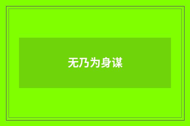 无乃为身谋
