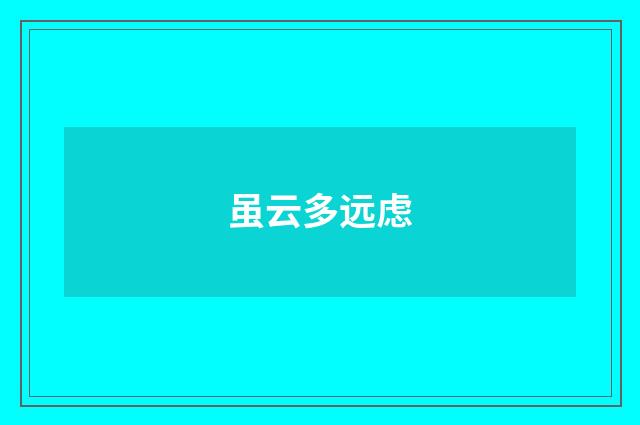 虽云多远虑