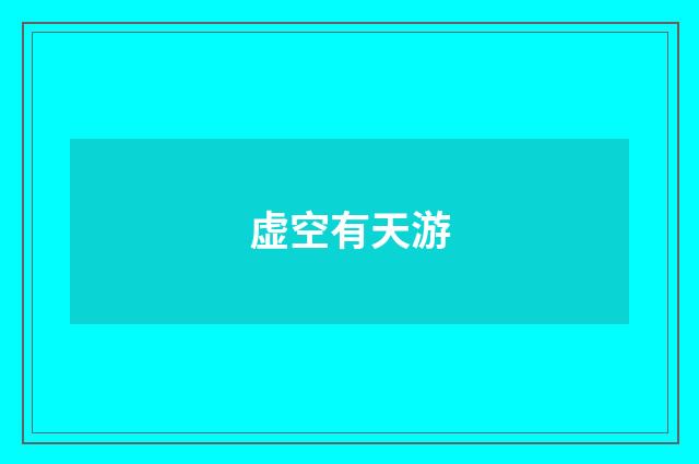 虚空有天游