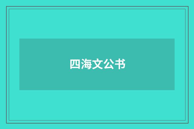 四海文公书