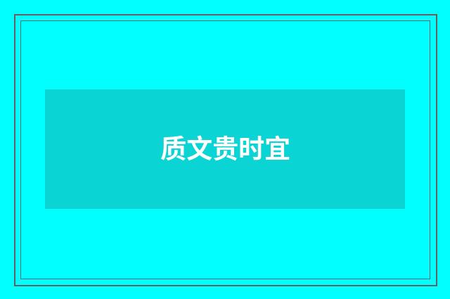 质文贵时宜
