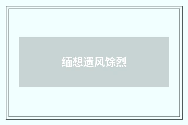 缅想遗风馀烈