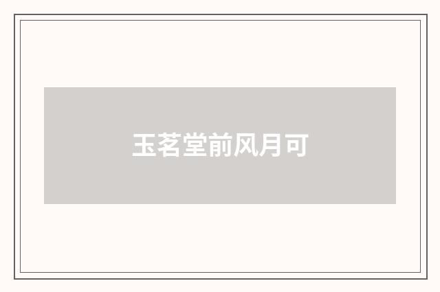 玉茗堂前风月可