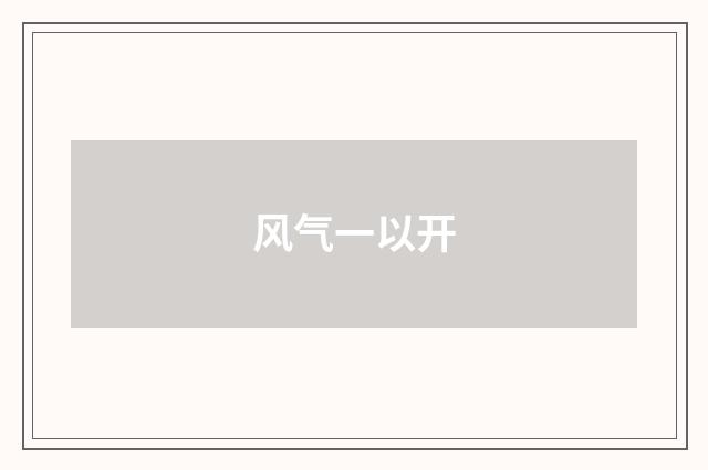 风气一以开