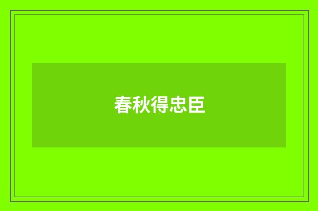 春秋得忠臣