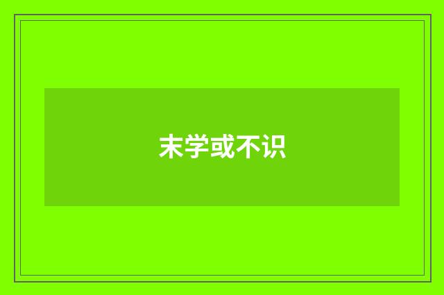 末学或不识