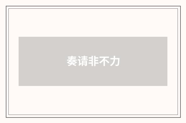 奏请非不力