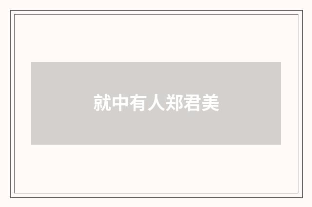 就中有人郑君美