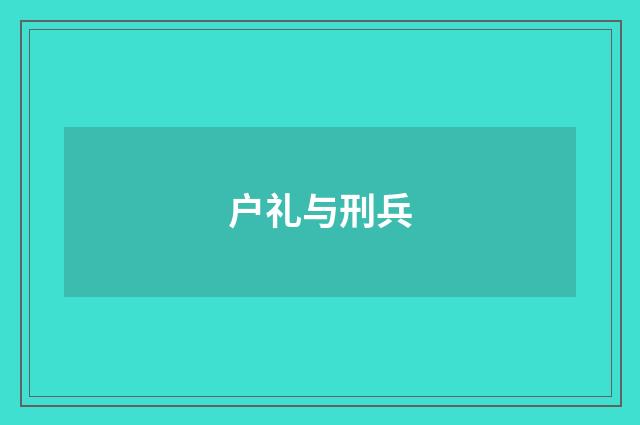 户礼与刑兵
