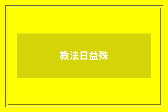 教法日益殊