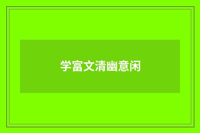 学富文清幽意闲