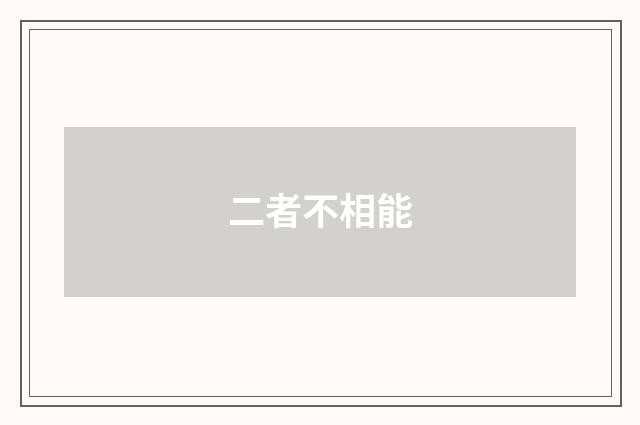 二者不相能