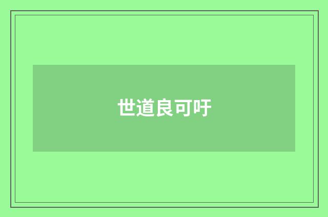 世道良可吁