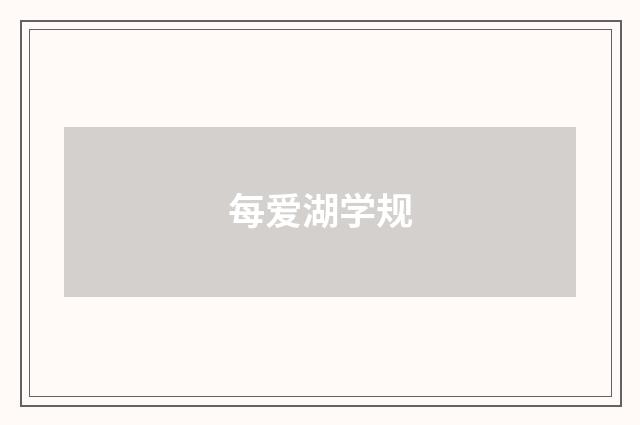 每爱湖学规