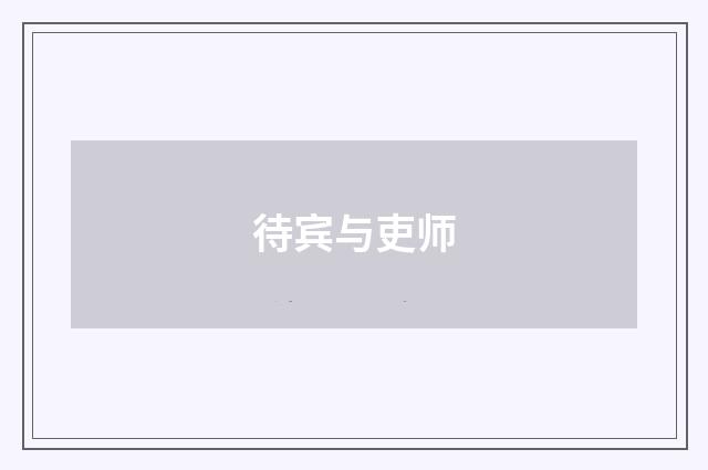 待宾与吏师