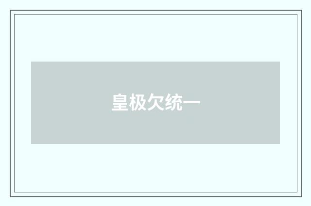 皇极欠统一