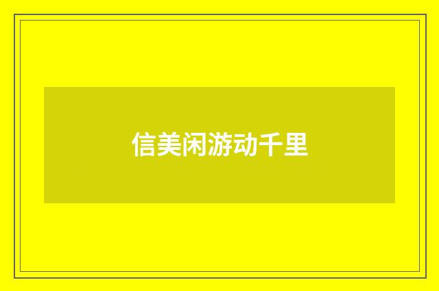 信美闲游动千里