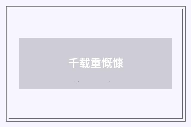 千载重慨慷