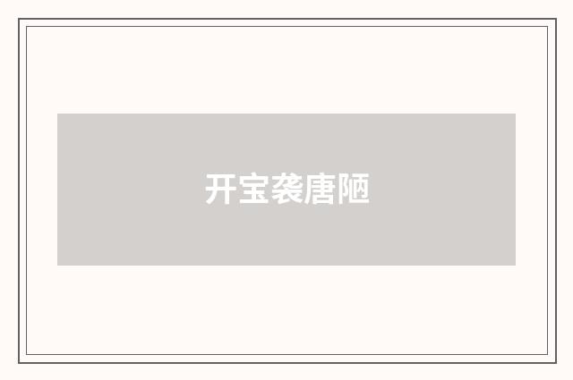 开宝袭唐陋
