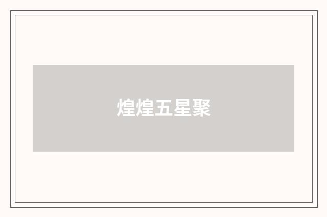 煌煌五星聚