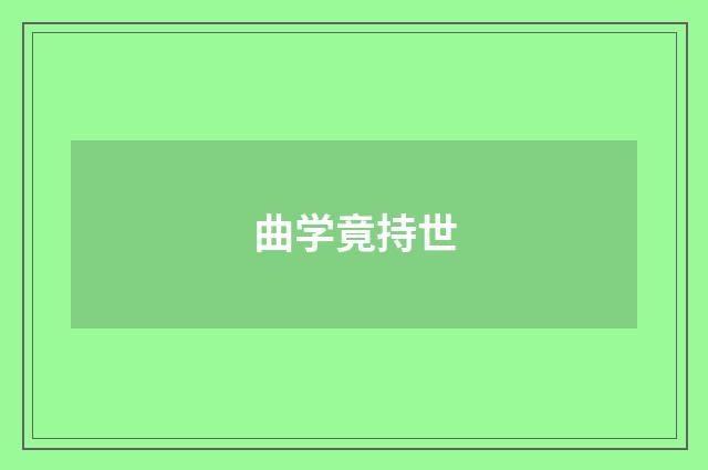 曲学竟持世