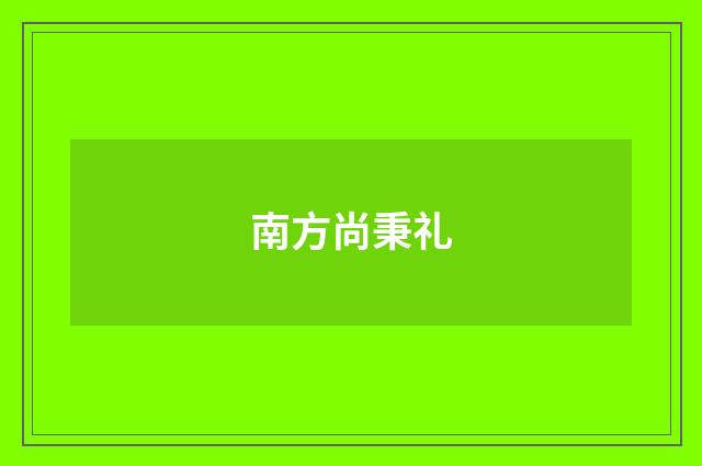 南方尚秉礼
