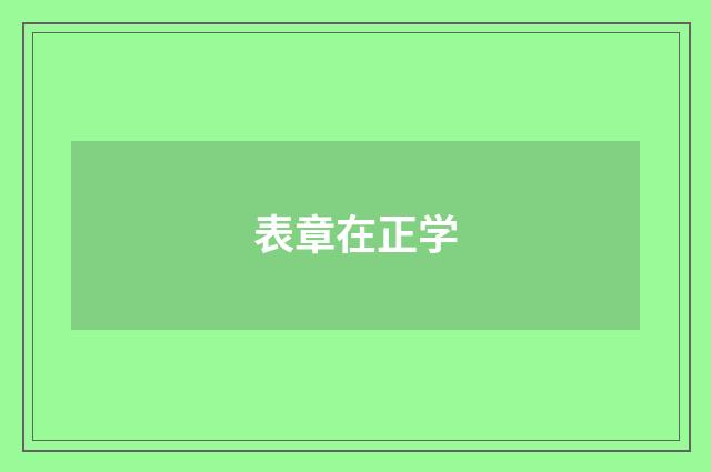 表章在正学