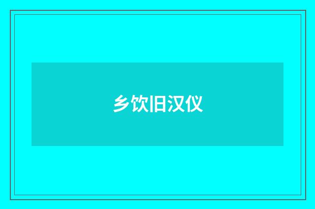 乡饮旧汉仪