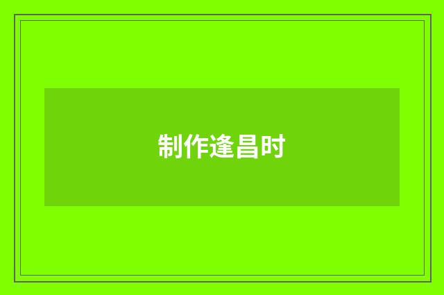 制作逢昌时