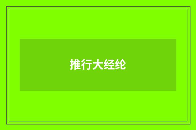 推行大经纶
