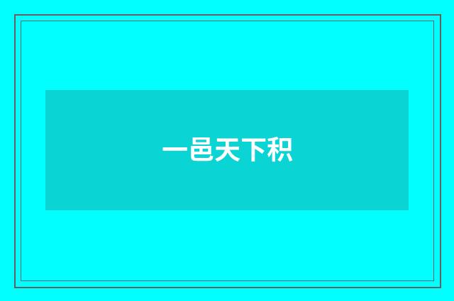 一邑天下积