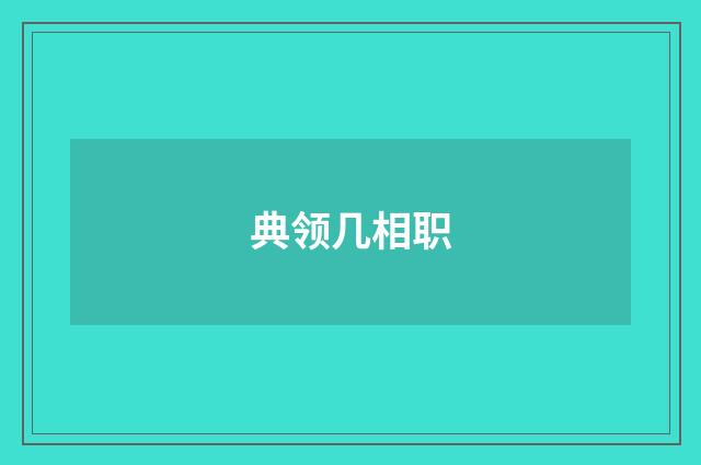 典领几相职